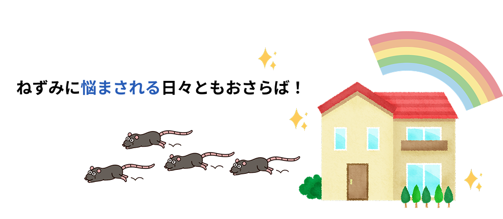 ねずみに悩まされる日々ともおさらば！