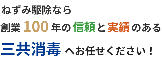 ねずみ駆除なら創業100年の信頼と実績のある三共消毒へお任せください！