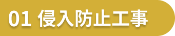 01.侵入防止工事